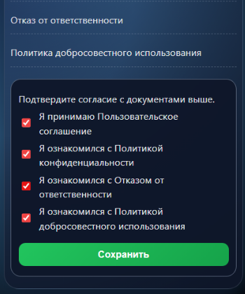 Подтверждение согласия с документами и кнопка «Сохранить»