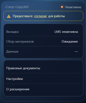 Меню CopyLMS со статусом «Неактивно» и пунктом «Правовые документы»